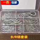 家用波浪弹簧销镀锌开口销B型销轴销卡销子插销锁R型销组合套装
