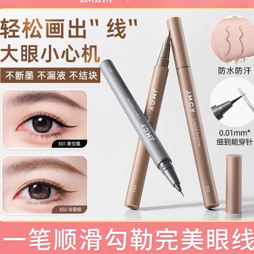 健美创研极细眼线液笔