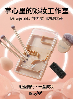 黛谷Daroge多合一便携式化妆刷