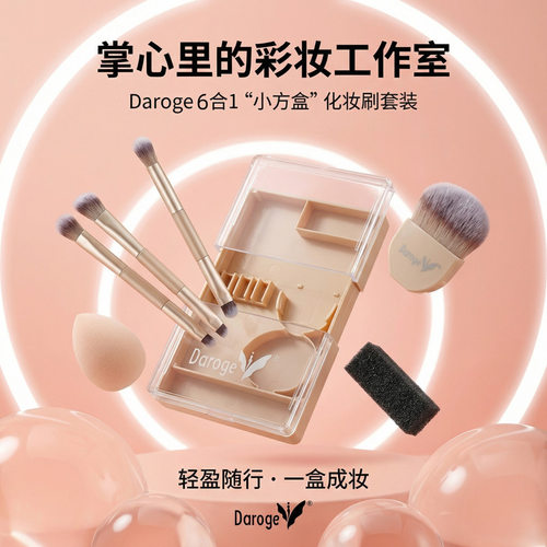 黛谷Daroge多合一便携式化妆刷
