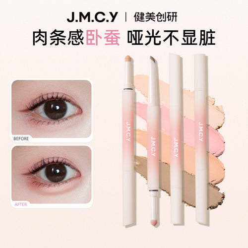 双头卧蚕笔JMCY阴影提亮