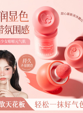 健美创研JMCY甜心慕斯液体腮红生椰白桃甜心芭乐膨胀3g蜜瓜奶杏