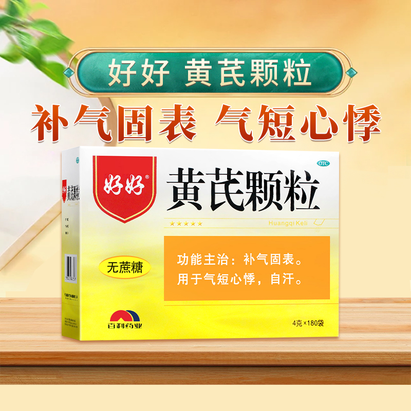 2024-9-30到期】好好黄芪颗粒4g*180袋补气固表用于气短心悸自汗-封面