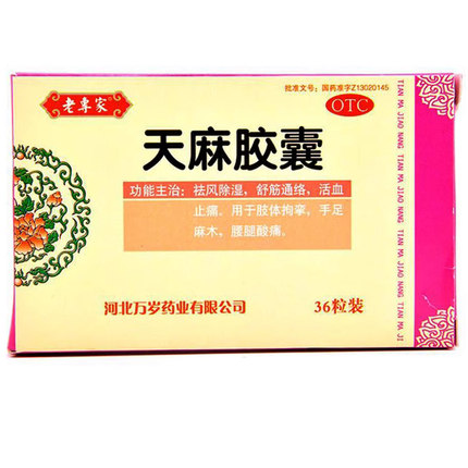 老专家 天麻胶囊0.25g*36粒/盒祛风除湿舒筋通络活血手足麻木止痛