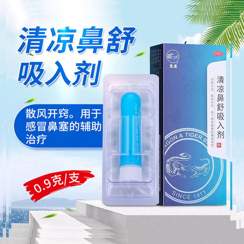 龙虎牌 清凉鼻舒吸入剂0.9g龙虎牌鼻舒 上海中华在类目 OTC药品/医疗器械/计生用品, OTC药品, 五官用药, 鼻中 - 来自Buy2taobao.com提供专业的淘宝代购服务