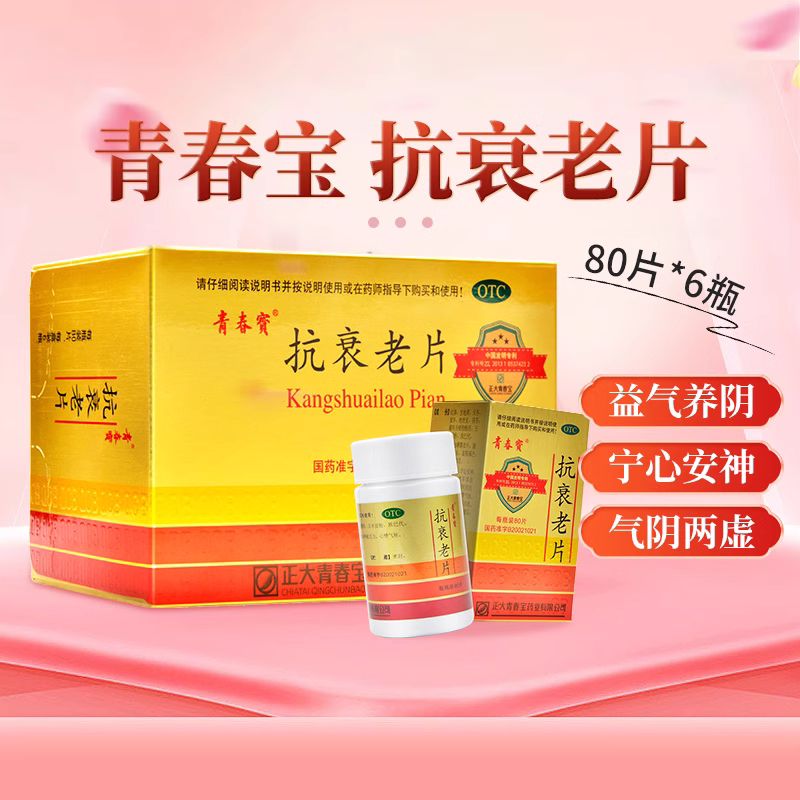 青春宝480片正大青春宝抗衰老片80片*6瓶/盒安心安神益气养阴