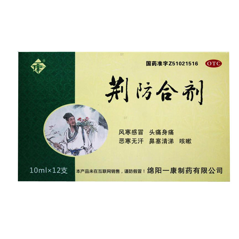 一康荆防合剂10ml*12支/盒风寒感冒头痛身痛鼻塞流涕咳嗽恶寒无汗