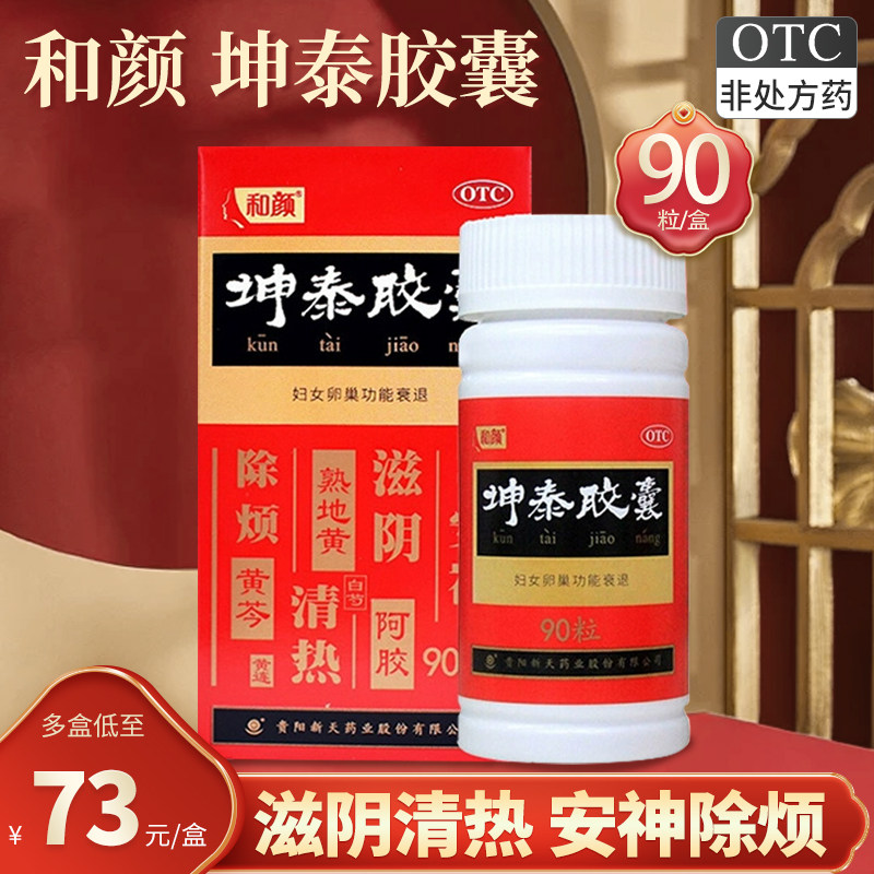 和颜 坤泰胶囊0.5g*90粒滋阴清热安神心烦妇女卵巢功能衰退更年期