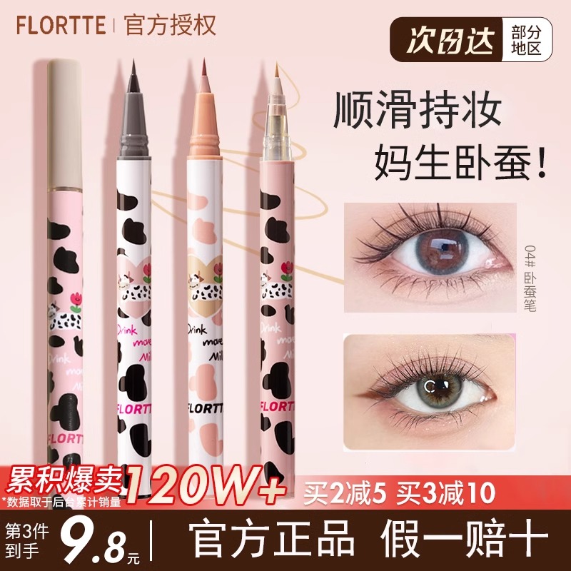 花洛莉亚眼线笔液笔胶笔女持久防水不晕染卧蚕笔花落利亚FLORTTE