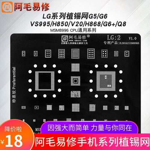 阿毛易修LG/G5/G6植锡钢网/VS995/H850/V20/G6+/H868/Q8植锡网LG2