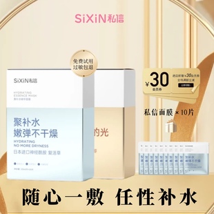 耀闪亮焕亮去黄暗沉官方正品 SiXiN 私信聚补水精华面膜女补水保湿