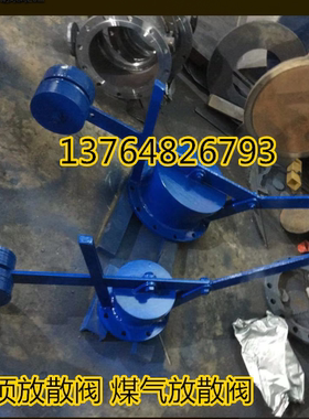 HFS69W-2 .5炉顶放散阀FS46HL-2.5 煤气专用放散阀 DN100 125