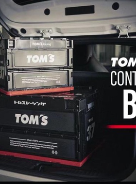 TOMS汽车收纳箱JDM汽车收纳箱后备箱