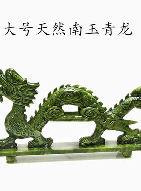 青龙招财客厅生肖礼品南玉