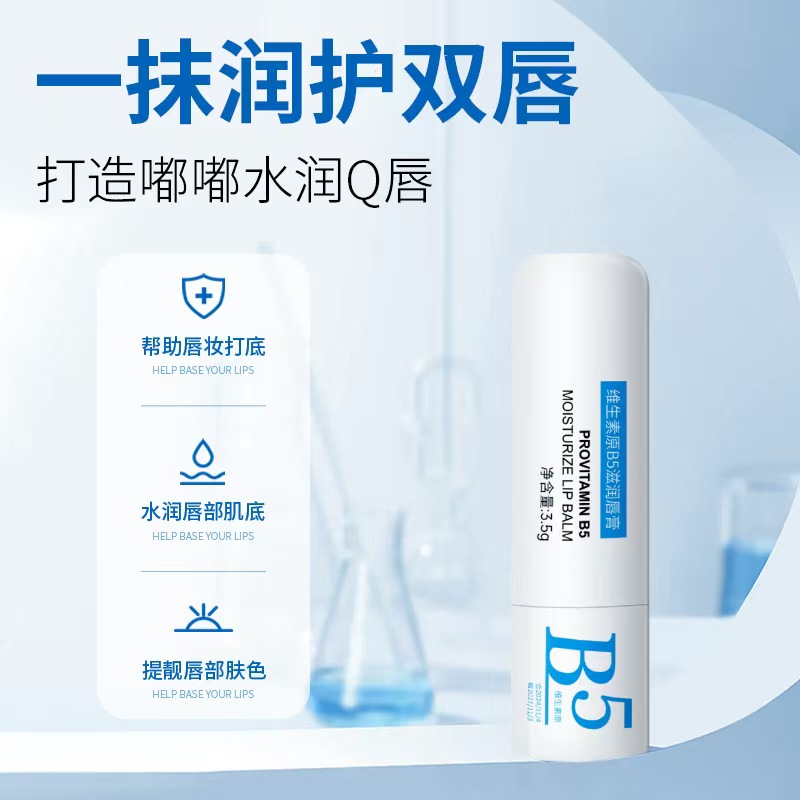 维生素原B5滋润唇膏 保湿滋润淡化唇纹防干裂