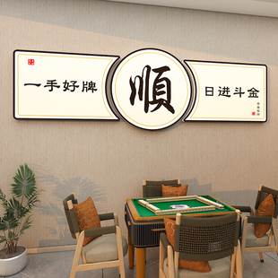 饰棋牌室挂画创意用品场所房间布置主题文化墙壁贴纸 网红麻将馆装