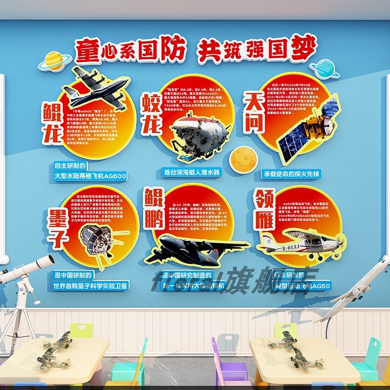 幼儿园环创国防科技爱国主题文化墙贴画教室布置大厅走廊墙面装饰