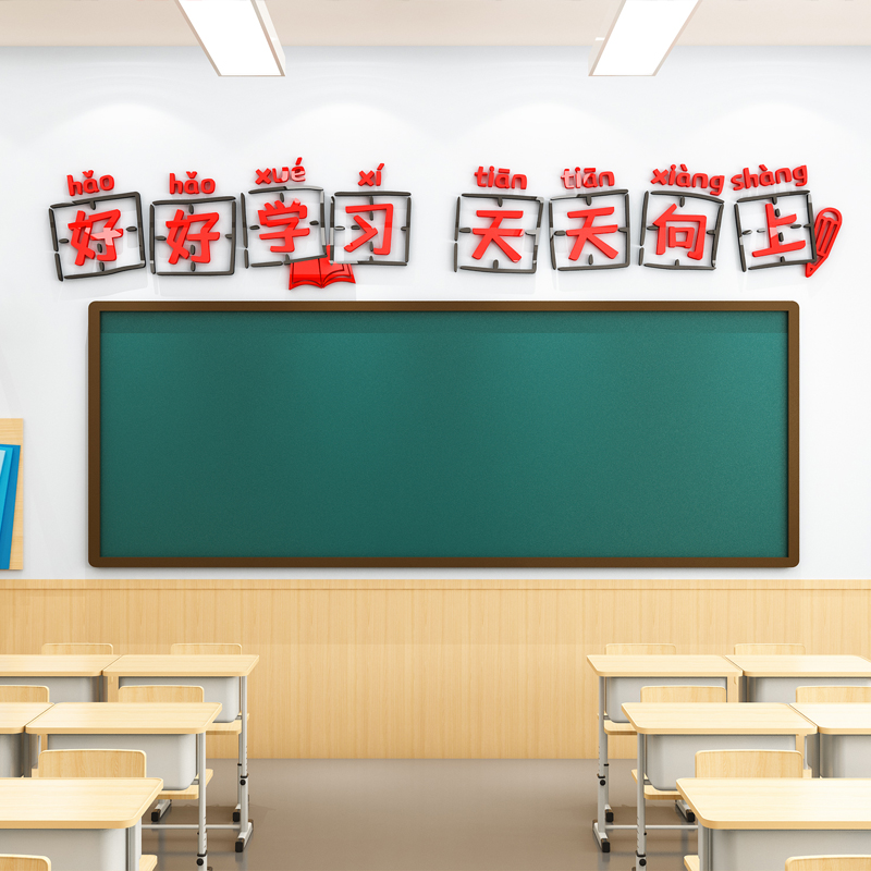 好好学习天天向上墙贴纸班级布置教室文化墙装饰黑板上方标语大字