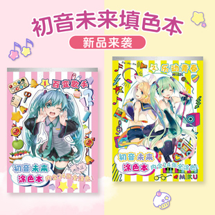 卡游初音未来图画本儿童幼儿园小学生专用a4手绘画美术描摹填色涂鸦书素描纸画画册miku官方周边fu二次元 本子