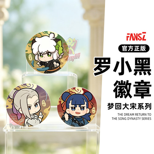 FANSZ罗小黑战记2梦回大宋鹿野马口铁徽章吧唧谷子盲盒生日礼物