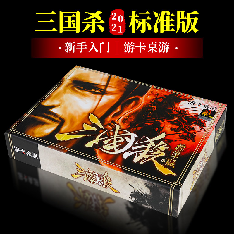 三国杀2021经典标准版正版全套桌面策略游戏卡牌新手入门国战玩具图片