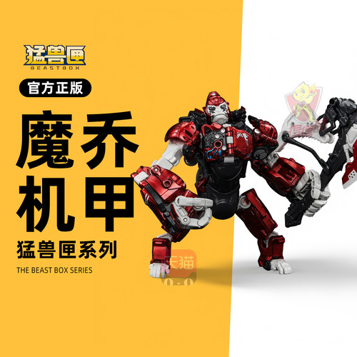 猛兽匣系列魔乔猩猩变形玩具国创机甲模型玩具男孩生日礼物52TOYS