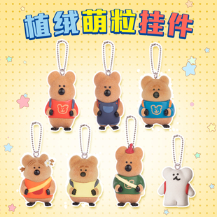 Dinotaeng 呆萌町Quokka柿子椒熊植绒萌粒挂件盲盒米粒公仔钥匙扣