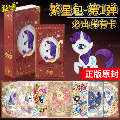 卡游小马宝莉繁星包一整盒卡片