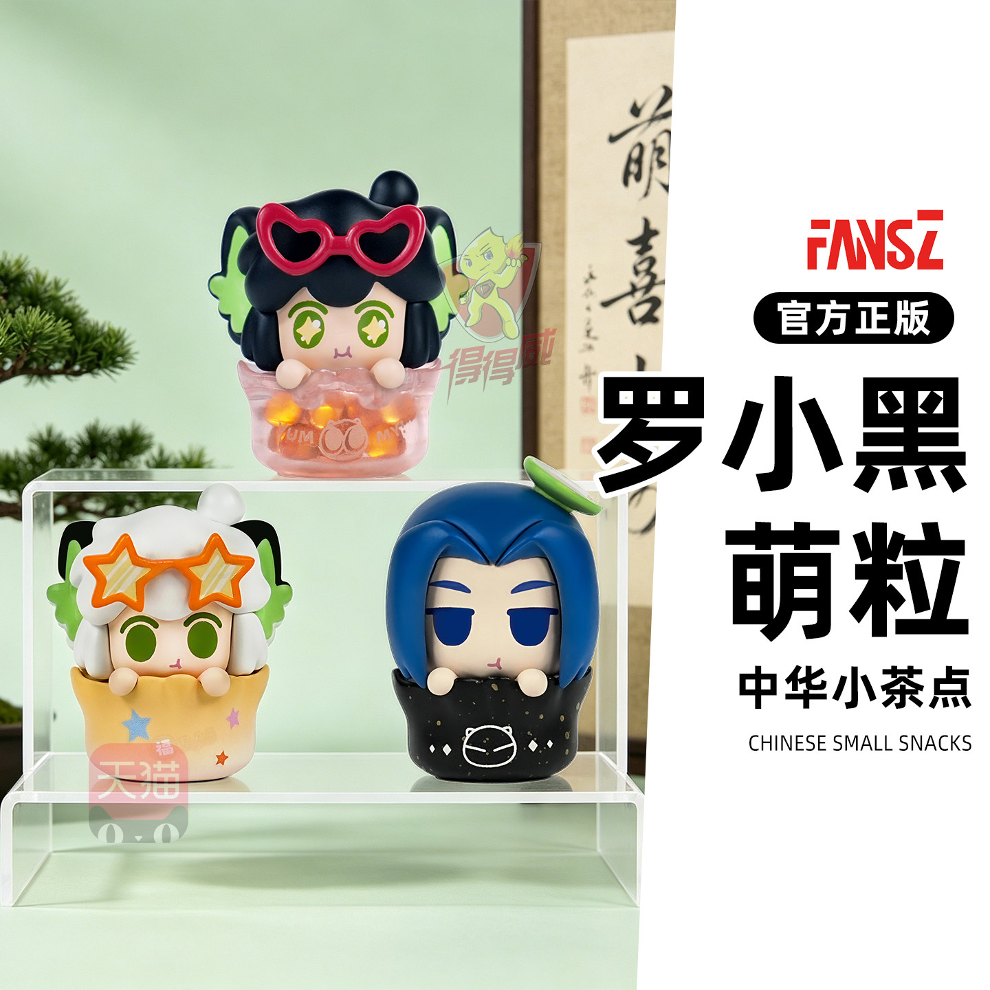 fansz罗小黑战记2茶点派对萌粒公仔Q版盲盒摆件鹿野无限甲乙手办图片