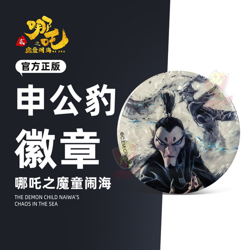 FunCrazy哪吒之魔童闹海盲盒申公豹水墨马口铁徽章吧唧谷子正版