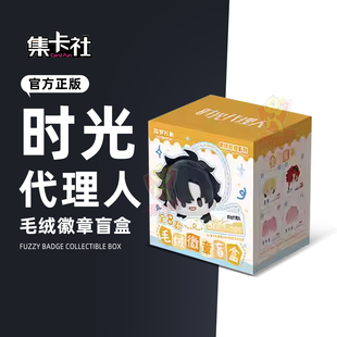 集卡社时光代理人表情包毛绒挂件动漫角色胸针徽章盲盒周边吧唧