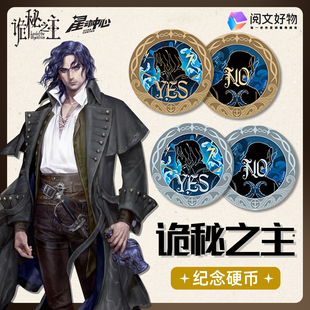 阅文好物诡秘之主灰雾的指引决策币官方人物纪念硬币物品周边盲盒