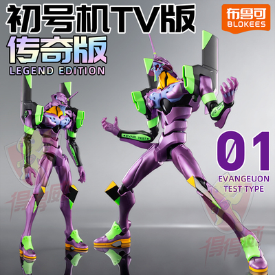 新世纪福音战士天鹰TV版初号机手办模型摆件布鲁可积木人传奇版克