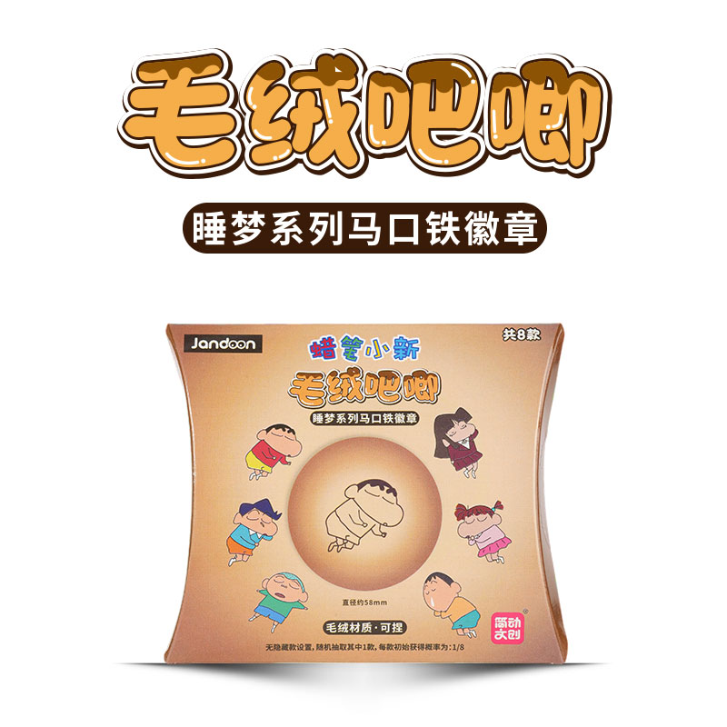 简动文创吧唧蜡笔小新睡梦毛绒系列饼干吧唧豆大头徽章周边盲盒