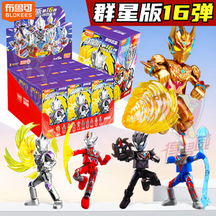 布鲁可奥特曼群星版第16弹拼装积木人盲盒15布鲁克十六代男孩玩具