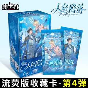 集卡社人鱼陷落漫画周边流荧收藏卡10元 包一整盒幻海星约系列卡片