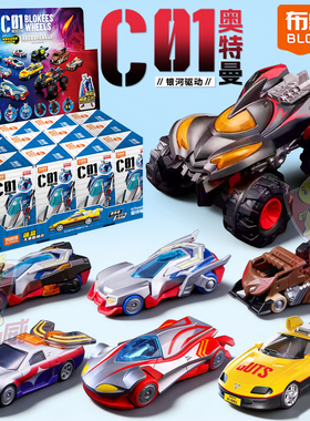 新款布鲁可C01奥特曼积木车玩具男孩防卫队汽车拼装模型跑车盲盒
