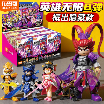 布鲁可英雄无限星光版第8弹盲盒布鲁克八代三国吕布圣铠貂蝉玩具