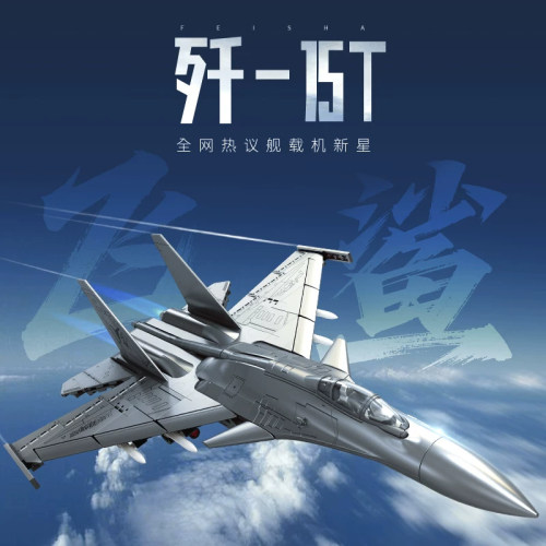 奇妙积木大国重器歼15T战斗机飞机模型摆件仿真j15弹射型舰载机