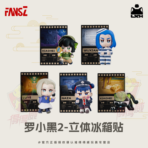 FANSZ罗小黑战记2妖灵探案磁吸立体手办玩偶冰箱贴盲盒官方正版二