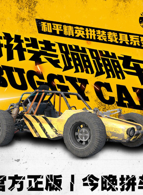 和平精英仿真蹦蹦车1:32汽车拼装模型吃鸡游戏载具男孩越野车玩具