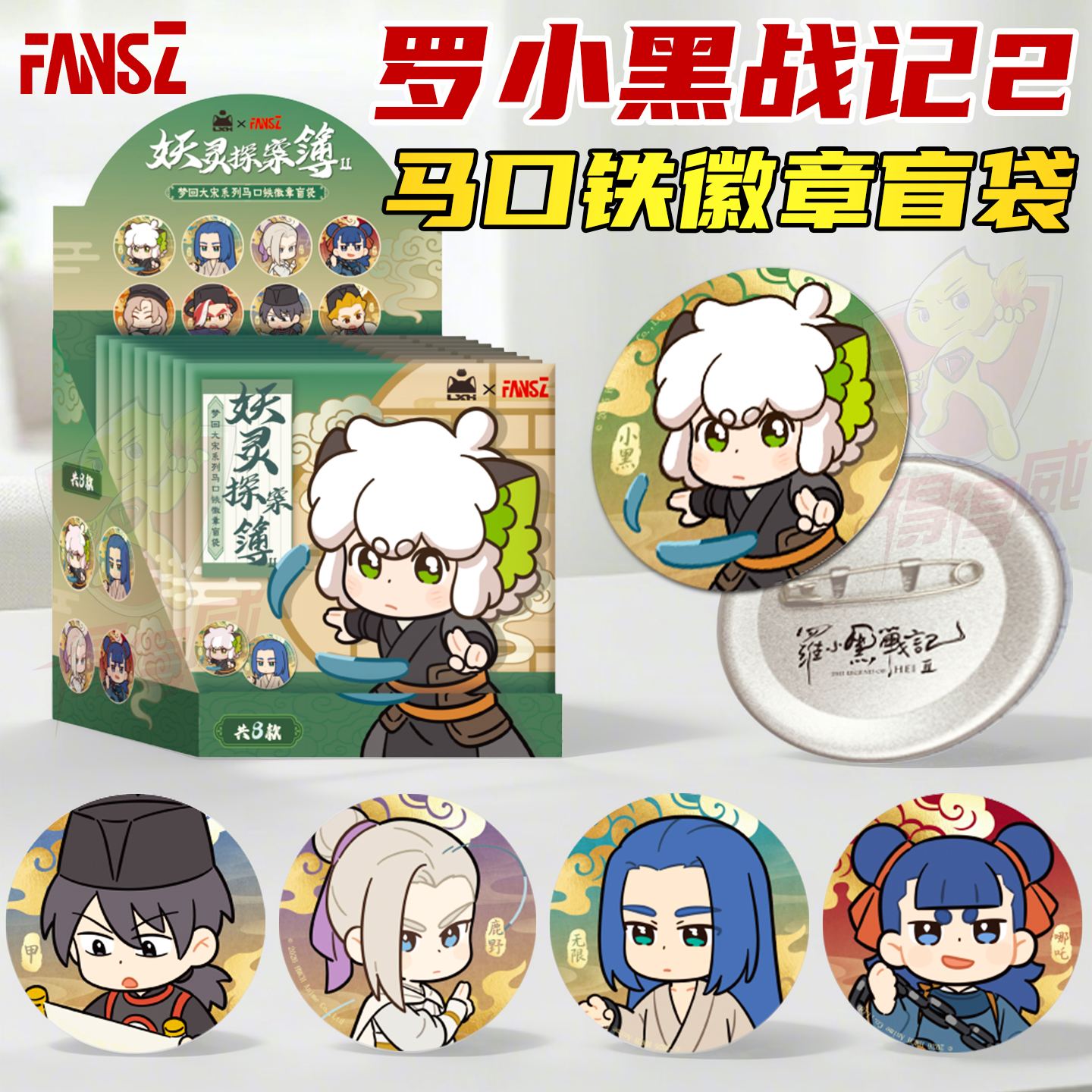FANSZ罗小黑战记2梦回大宋马口铁徽章吧唧谷子金属挂件盲盒周边