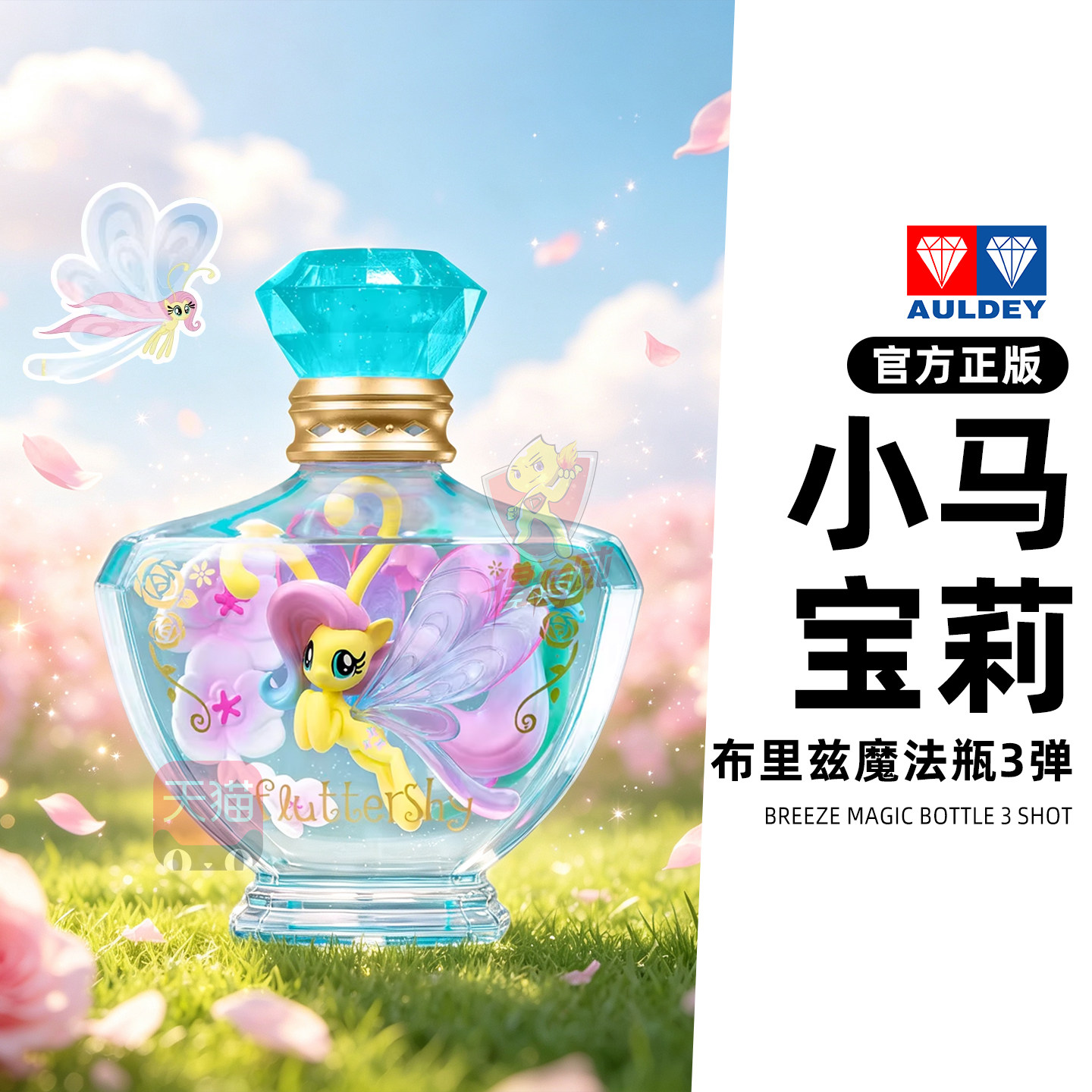 奥迪双钻小马宝莉布里兹魔法瓶三弹盲盒玩具正版周边可爱桌面摆件图片