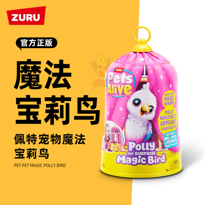 zuru佩特宠物魔法宝莉鸟仿真会说话唱歌的语音小鸟笼会变魔术玩具