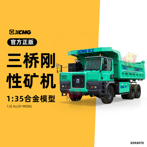 徐工矿车模型XDR80TE三桥刚性矿机模型合金材质绿色手办汽车玩具