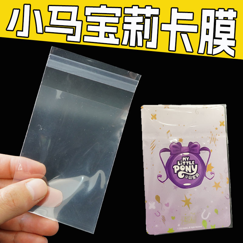 小马宝莉卡片专用卡膜自粘封口透明方卡小卡保护套卡牌卡册卡袋包-封面