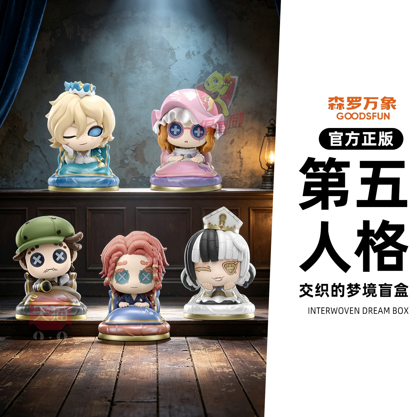 森罗万象第五人格交织的梦境公仔盲盒正版5人格玩偶手办摆件周边图片