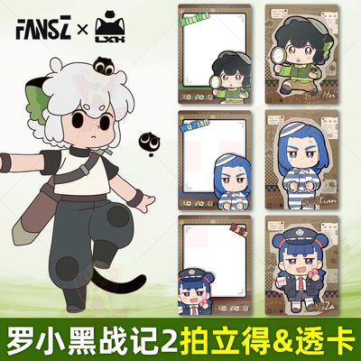 FANSZ罗小黑战记2妖灵探案簿联名周边拍照合影拍立得透卡套组卡片