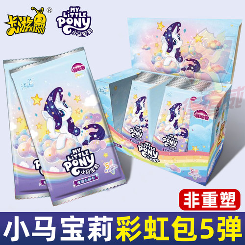 卡游小马宝莉卡片一整盒彩虹包第五弹正版5元包卡牌盲盒卡册周边6