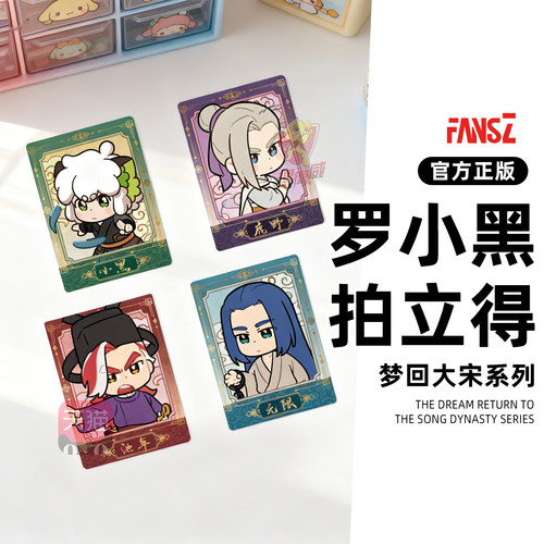 FANSZ罗小黑战记2梦回大宋系列拍立得卡片盲盒动漫礼物周边正版
